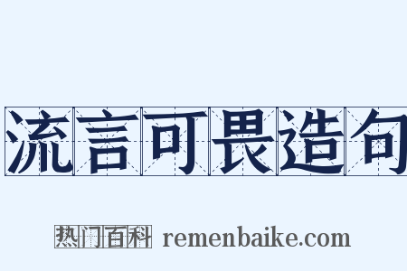 流言可畏造句是什么意思的图片